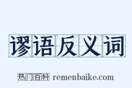 谬语反义词是什么意思的图片